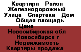 Квартира › Район ­ Железнодорожный › Улица ­ Спартака › Дом ­ 4 › Общая площадь ­ 30 › Цена ­ 1 990 000 - Новосибирская обл., Новосибирск г. Недвижимость » Квартиры продажа   . Новосибирская обл.